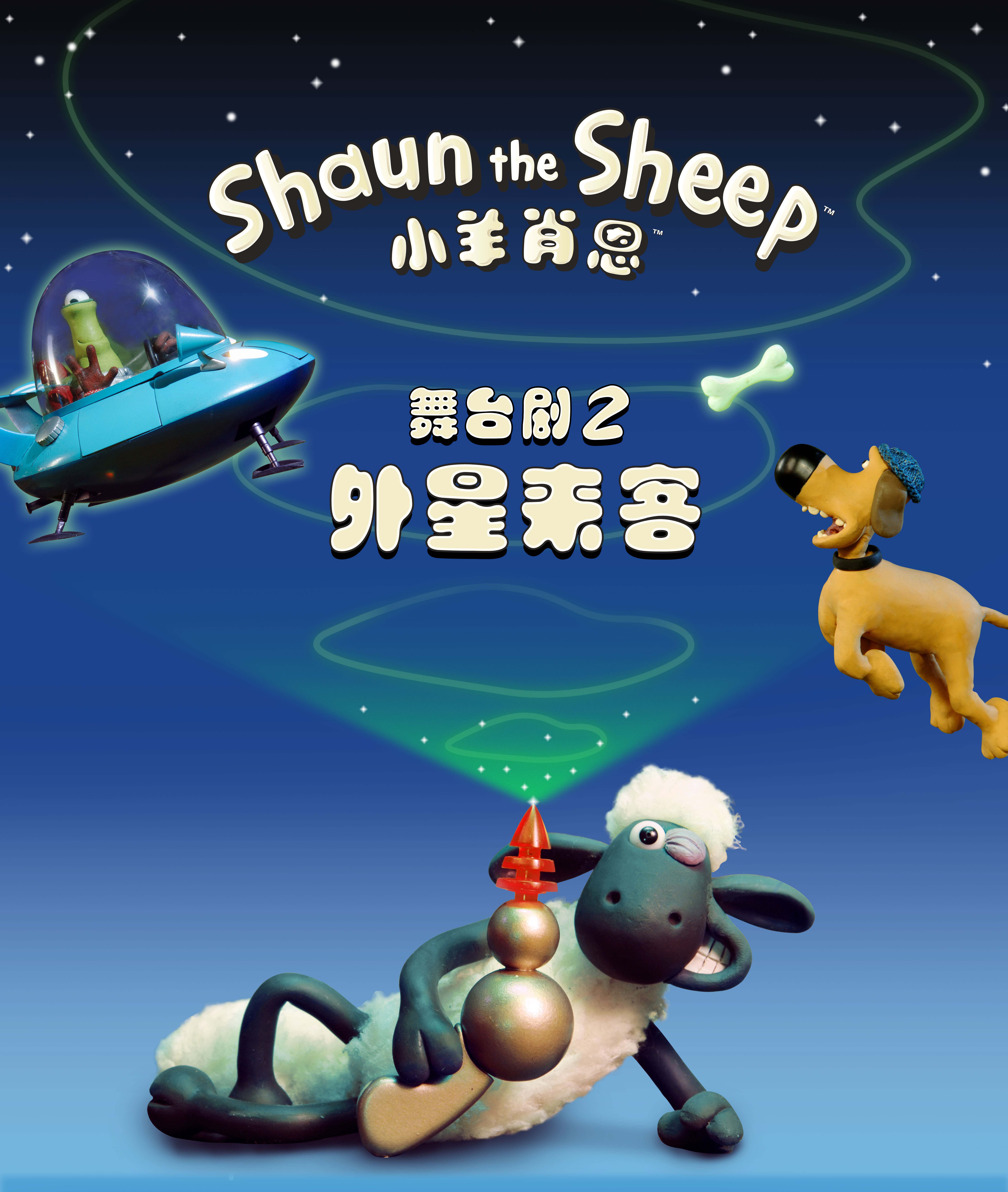 北京站英国原版动漫舞台剧小羊肖恩2之外星来客