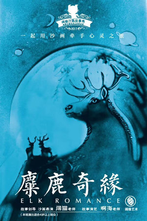 【上海站】沙画电影《麋鹿奇缘》一起牵手沙画心灵之旅