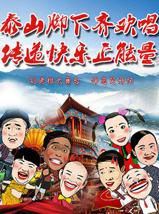 【泰安站】泰安刘老根大舞台2019