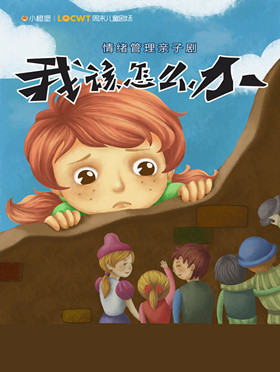 【合肥站】小橙堡 情绪管理亲子剧 我该怎么办>