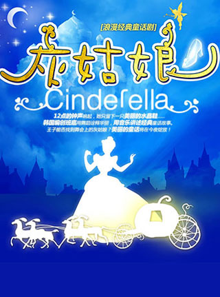 【武汉站】【小橙堡】浪漫经典童话剧《灰姑娘》