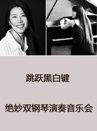【北京站】跳跃黑白键——绝妙双钢琴演奏音乐会