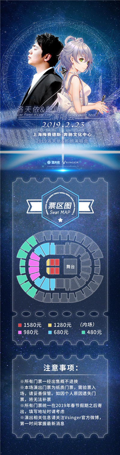 洛天依&郎朗上海演唱会海报与座位图