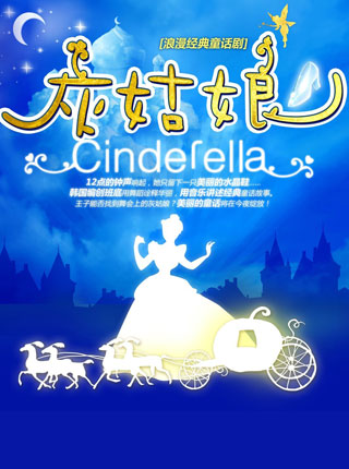【贵阳站】【小橙堡】浪漫经典童话剧《灰姑娘》贵阳站——2019贵阳文化惠民演出季