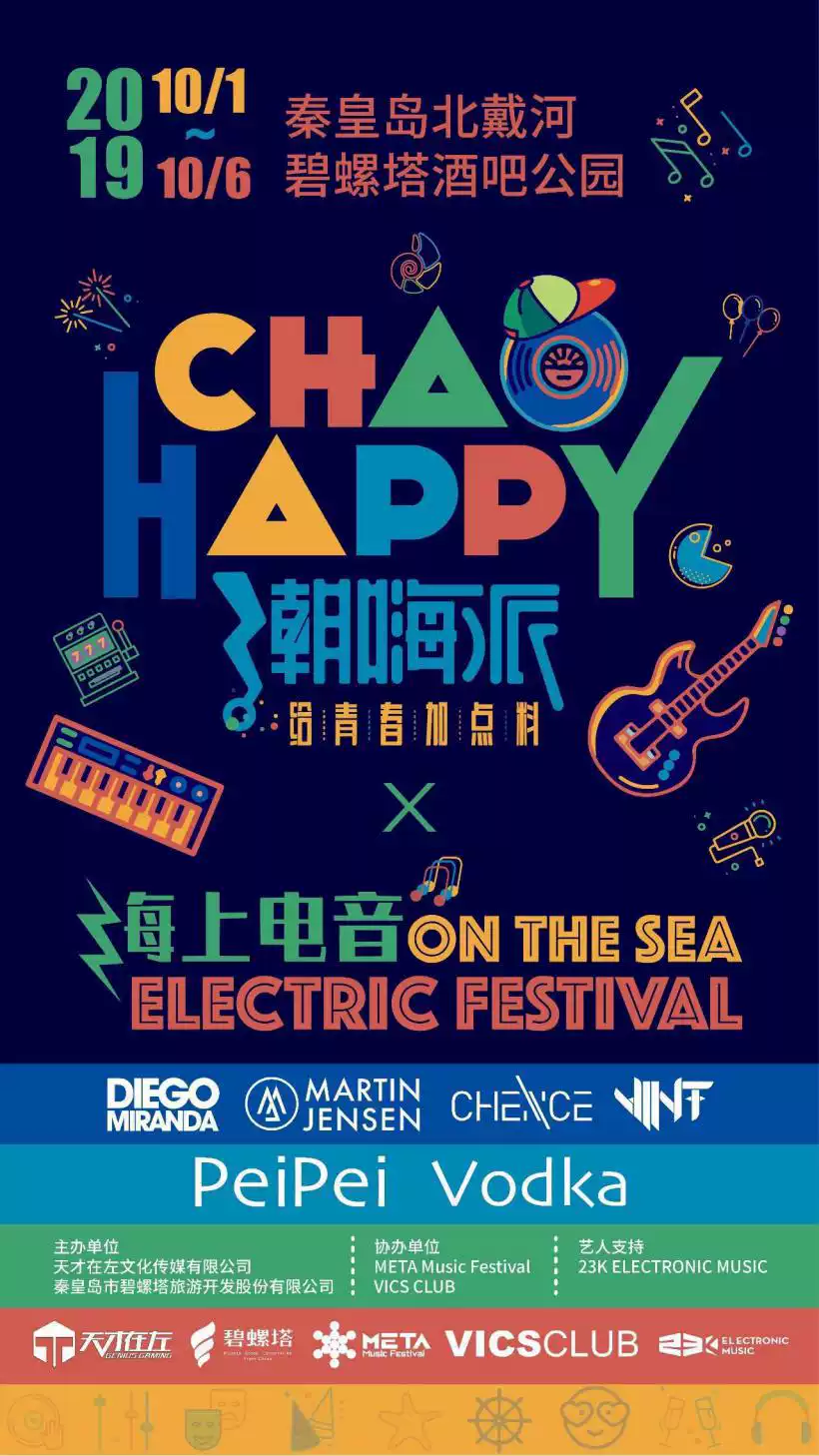 【秦皇岛站】潮嗨派 "ewp"海上电音节