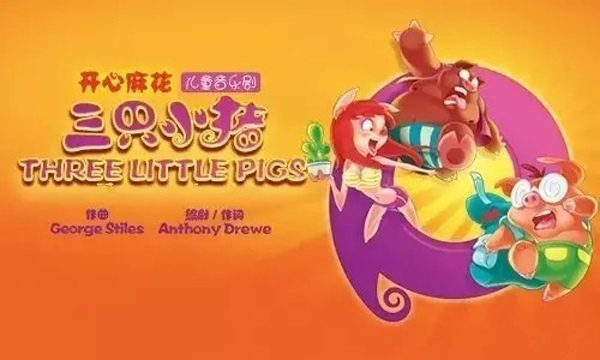 【上海站】开心麻花 音乐剧《三只小猪》