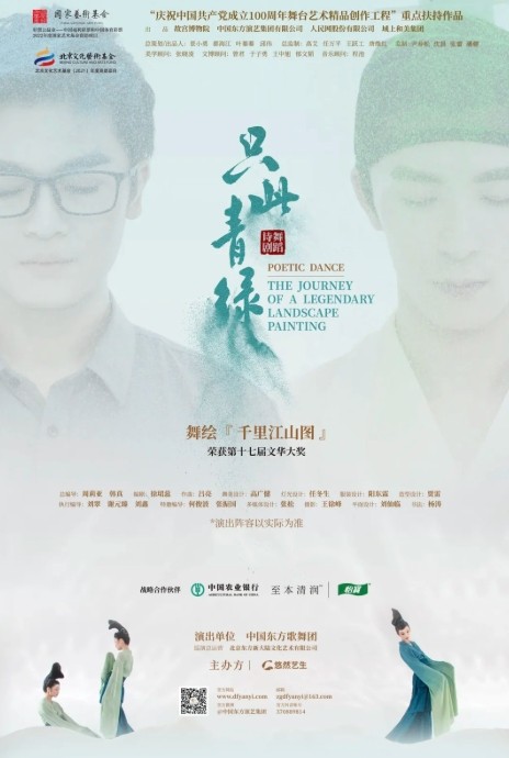 舞蹈诗剧《只此青绿》舞绘《千里江山图》巡演海报