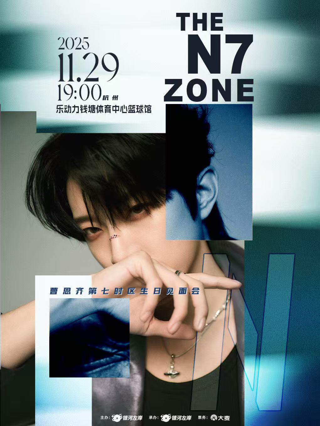 【杭州站】曹恩齐「THE N7 ZONE」生日见面会