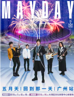 【广州站】2025 五月天【#5525回到那一天】25周年巡回演唱会