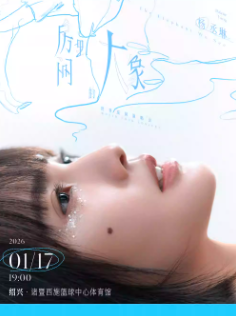 【绍兴站】杨丞琳《房间里的大象》世界巡回演唱会