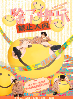 【哈尔滨站】黄子弘凡「除了快乐禁止入内」巡回演唱会