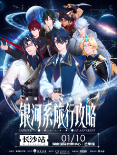 【长沙站】蒲熠星《银河系旅行攻略》巡回演唱会