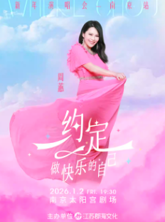 【南京站】周蕙“约定——做快乐的自己”2026新年演唱会