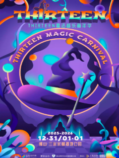 【佛山站】THIRTEEN魔法音乐嘉年华