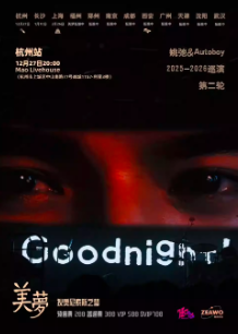 【杭州站】姚弛 「美梦」第二轮巡演