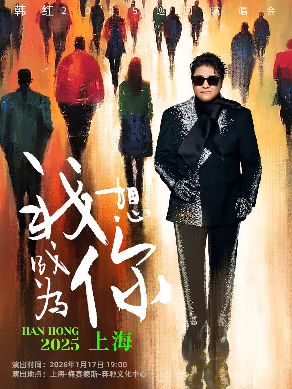 【上海站】韩红2025“我想成为你”巡回演唱会
