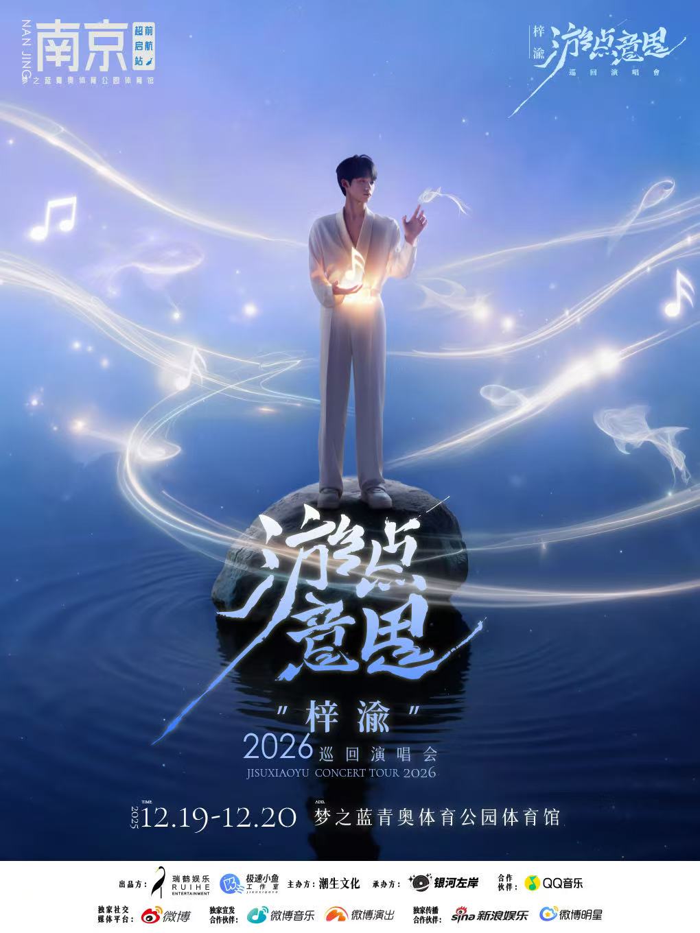 【南京站】梓渝“游点意思”2026巡回演唱会