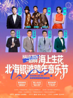 【北海站】“海上生花·北海银滩”跨年音乐节