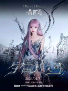 【深圳站】黄霄雲 2025「宇宙无敌号」巡演-深圳收官站