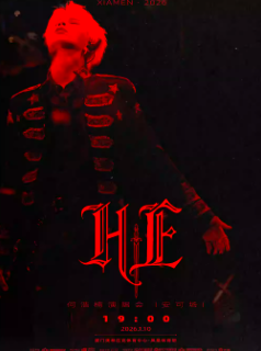【厦门站】厦门·2026何浩楠「HE」演唱会
