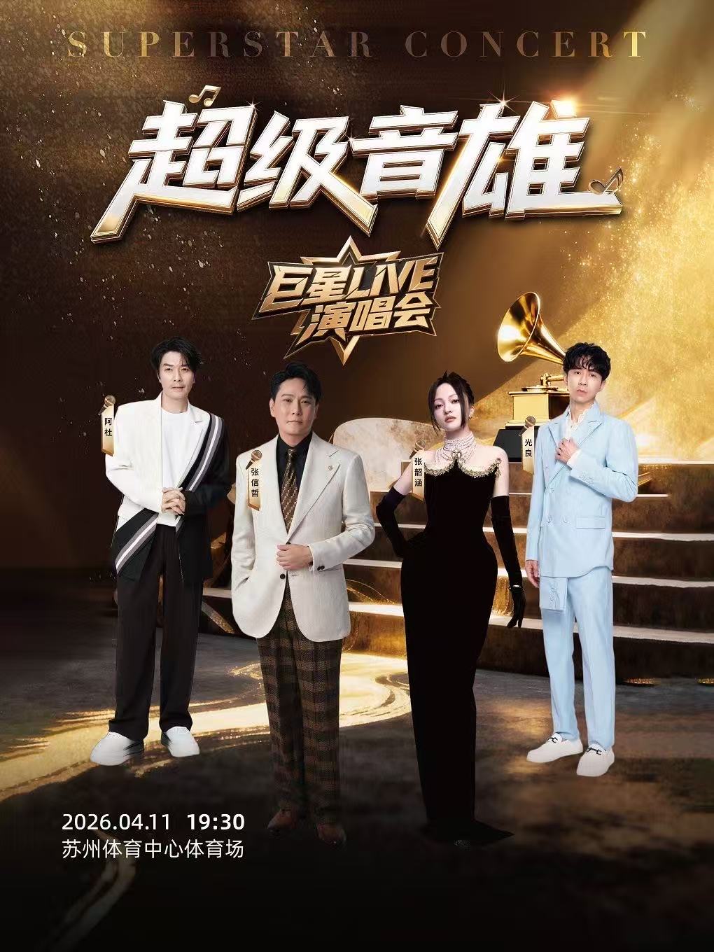 【苏州站】超级音雄巨星LIVE演唱会