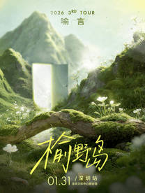 【深圳站】2026喻言「榆野岛」巡回演唱会
