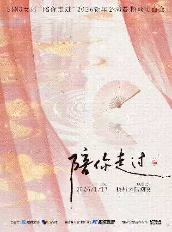 【杭州站】SING女团2026“陪你走过”新年公演暨粉丝见面会