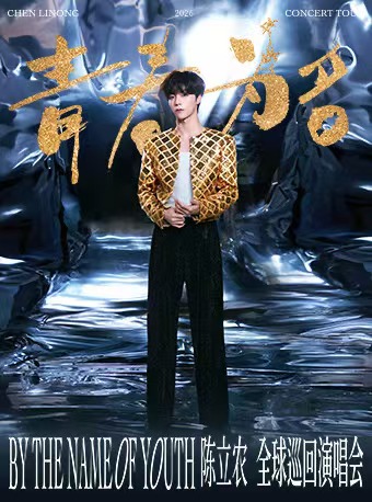 【成都站】陈立农《青春为名》2026演唱会