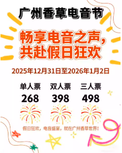 【广州站】广州香草电音节