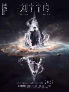 【成都站】「刘宇宁的」2025巡演