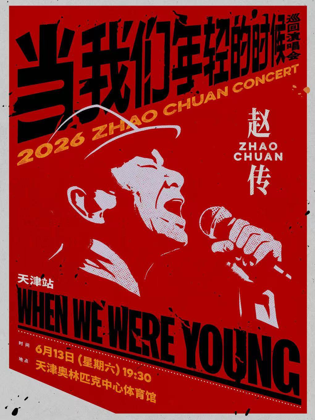 【天津】赵传2026《当我们年轻的时候》全国巡回演唱会