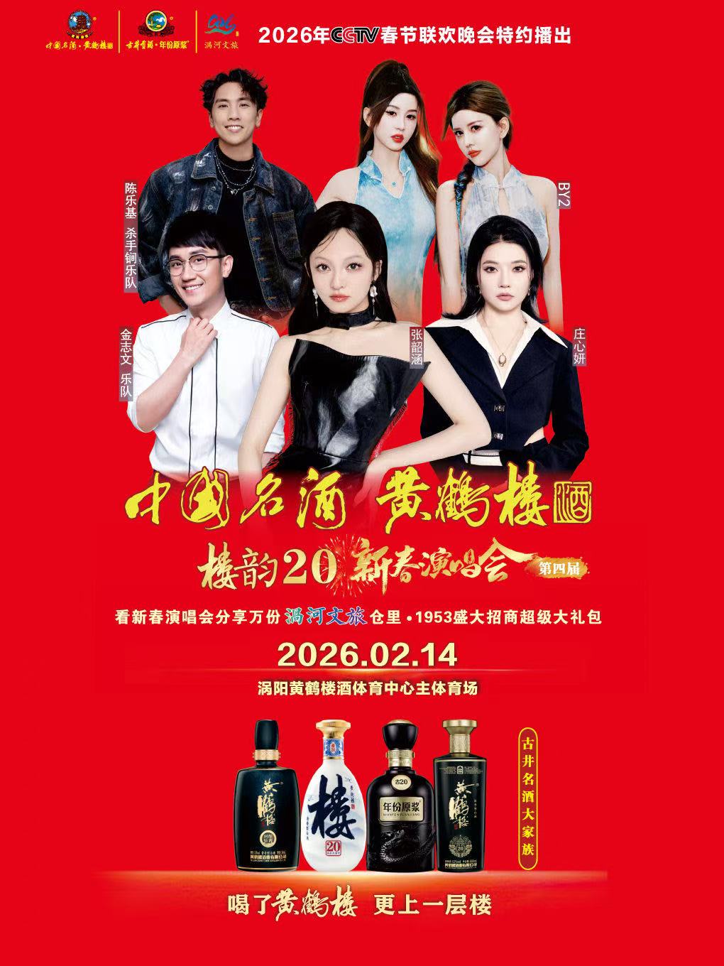 【亳州站】【涡阳】古井名酒大家族黄鹤楼酒新春演唱会