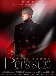 【广州站】2026张彦博「坚持」PERSIST20演唱会