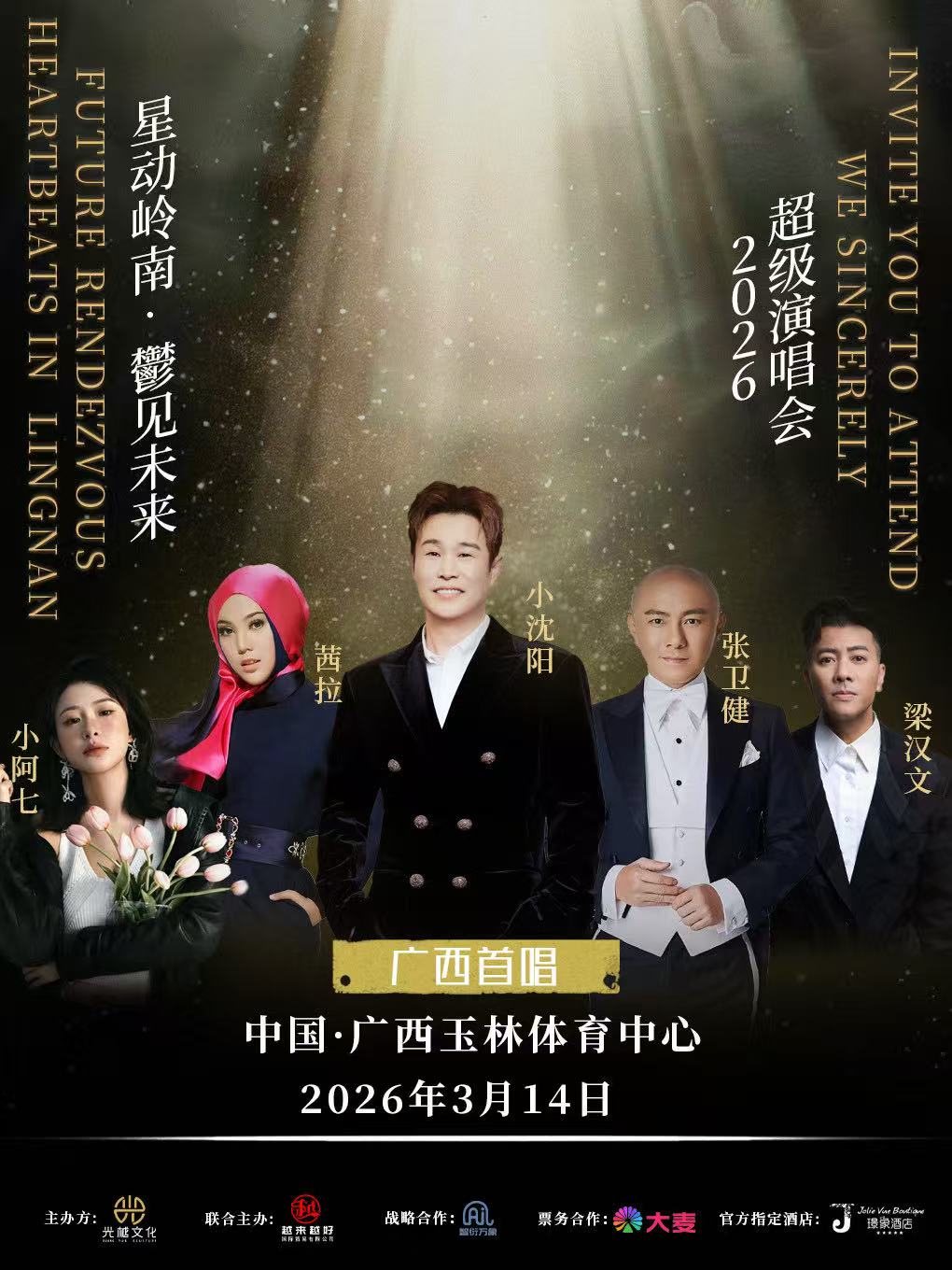 【玉林站】星动岭南鬱见未来超级演唱会