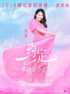 【武汉站】周蕙“约定-做快乐的自己”2026樱花季的浪漫
