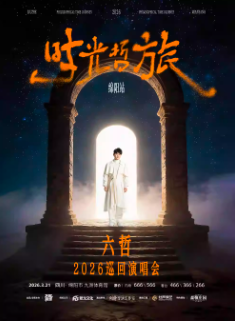【绵阳站】「时光·哲旅」-六哲 2026巡回演唱会
