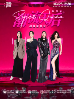 【曲靖站】潮流天后超级演唱会