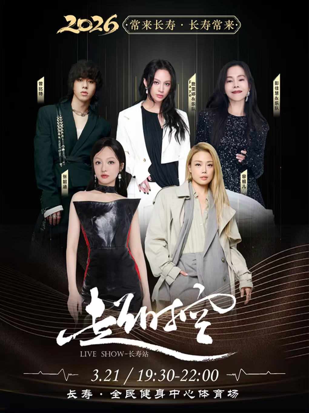 【重庆站】“常来长寿˙长寿常来”超时空演唱会长寿站