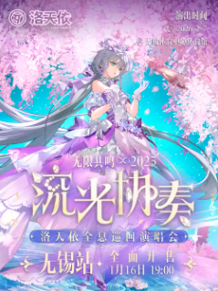 【无锡站】2025洛天依「无限共鸣•流光协奏」全息演唱会