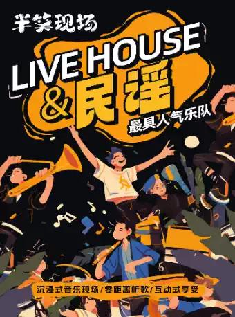 【上海站】南京东路民谣音乐会丨【半笑现场】Live现场丨乐队弹唱丨沉浸式演出