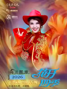 乌兰图雅“花开四季”天津演唱会国庆专场海报