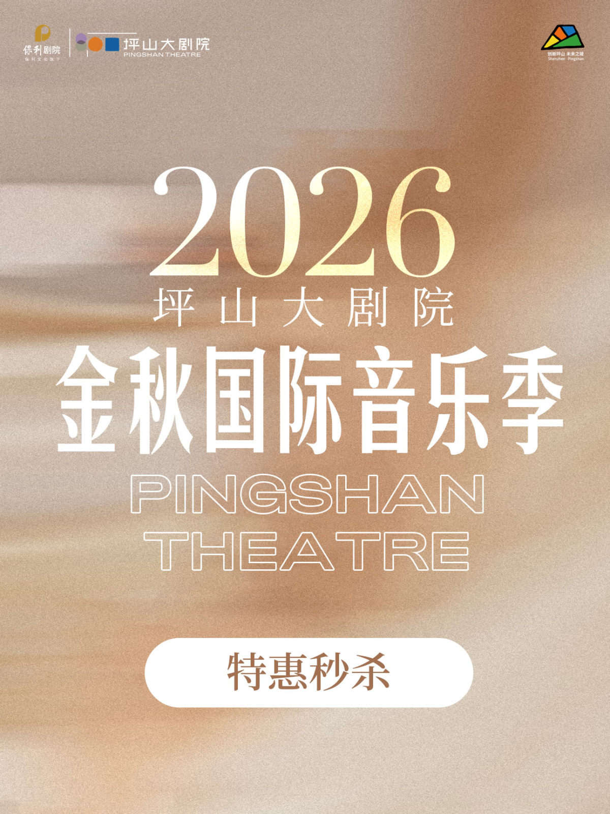 2026乐享国庆·金秋国际音乐季特惠秒杀海报