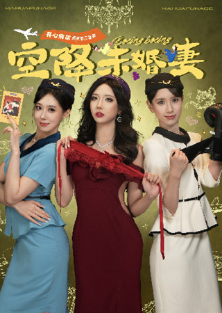  开心麻花客厅喜剧《空降未婚妻》海报