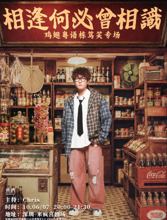 来疯喜剧丨【脱友3】鸡翅粤语单口喜剧专场《相逢何必曾相识》@上梅林卓悦汇 江梓浩推荐栋笃笑国庆脱口秀海报