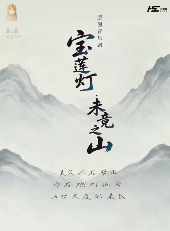 青少年原创音乐剧《宝莲灯未竟之山》海报