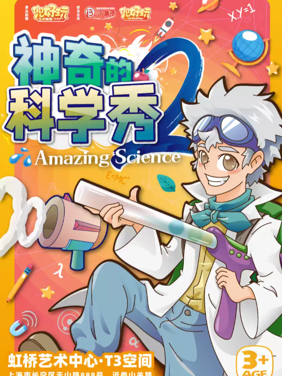 兜好玩艺术剧团·沉浸式互动秀《神奇的科学秀2》海报