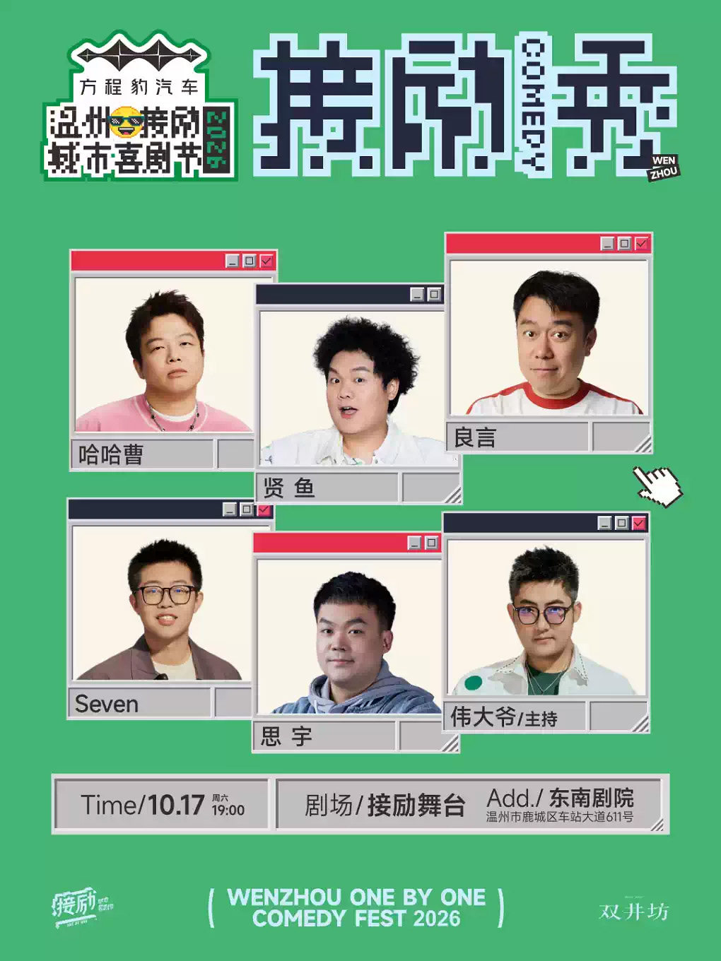 接励舞台 | 哈哈曹+贤鱼+良言+Seven+思宇+伟大爷 | 温州接励城市喜剧节 | 脱口秀 | 十六岁以下禁入 演出海报