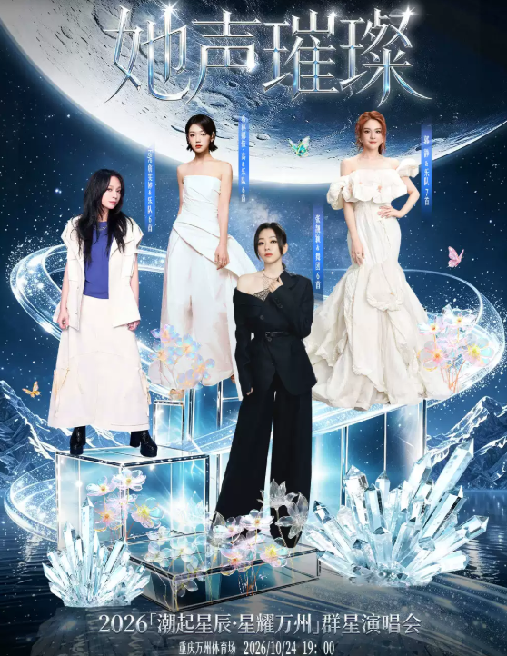 “潮起星辰·星耀万州”群星演唱会海报