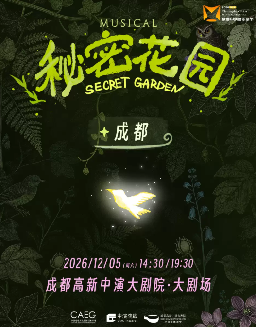 2026第三届成都中演音乐剧节 音乐剧《秘密花园》成都站海报