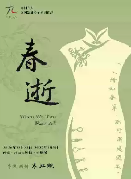 话剧九人民国知识分子系列作品《春逝》海报